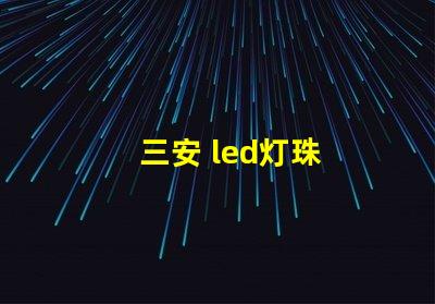 三安 led灯珠
